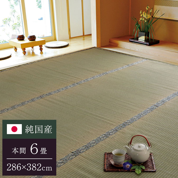 純国産 双目織 い草上敷 『草津』 本間6畳（約286×382cm）【送料無料】【代引き不可】