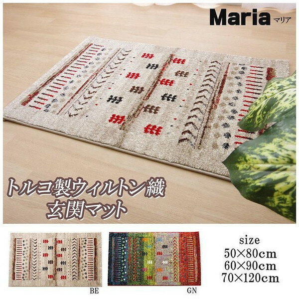 トルコ製 ウィルトン織り 玄関マット マリア グリーン 約60×90cm(代引不可)【送料無料】