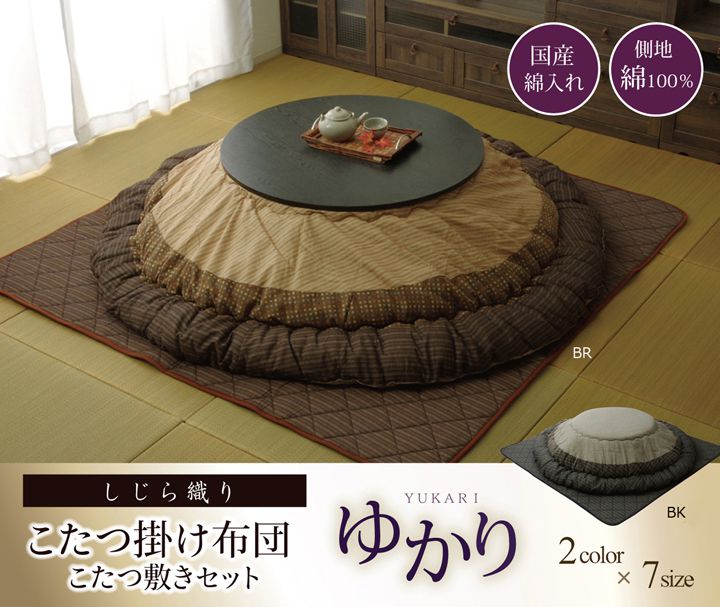 しじら 円形こたつ厚掛敷布団セット 『ゆかり』 ブラウン 205cm丸【送料無料】【代引き不可】 [2]