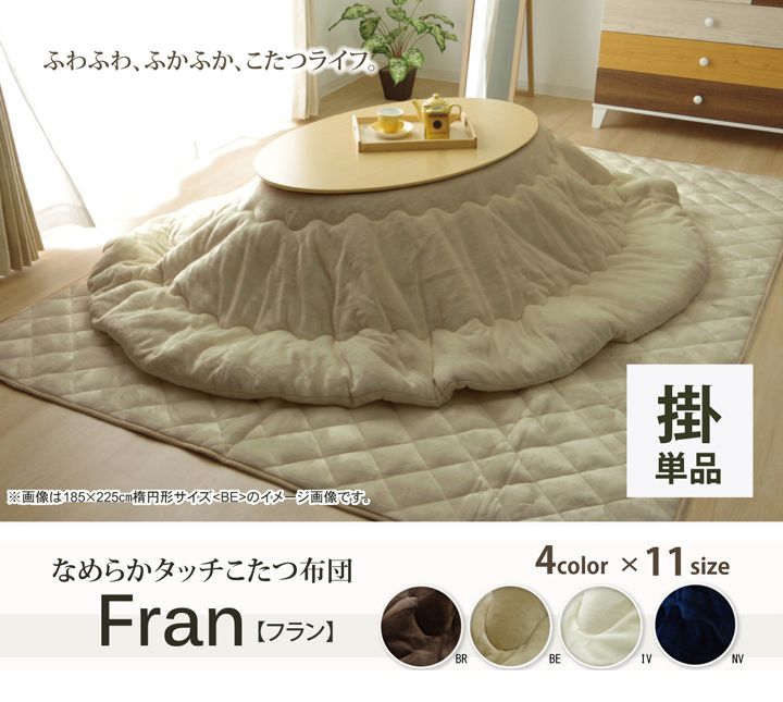 こたつ布団 だ円 楕円 無地 フランネル リバーシブル 掛け単品 『17フランIT 抗菌防臭』 ブラウン 約185×225cm楕円(代引不可)【送料無料】