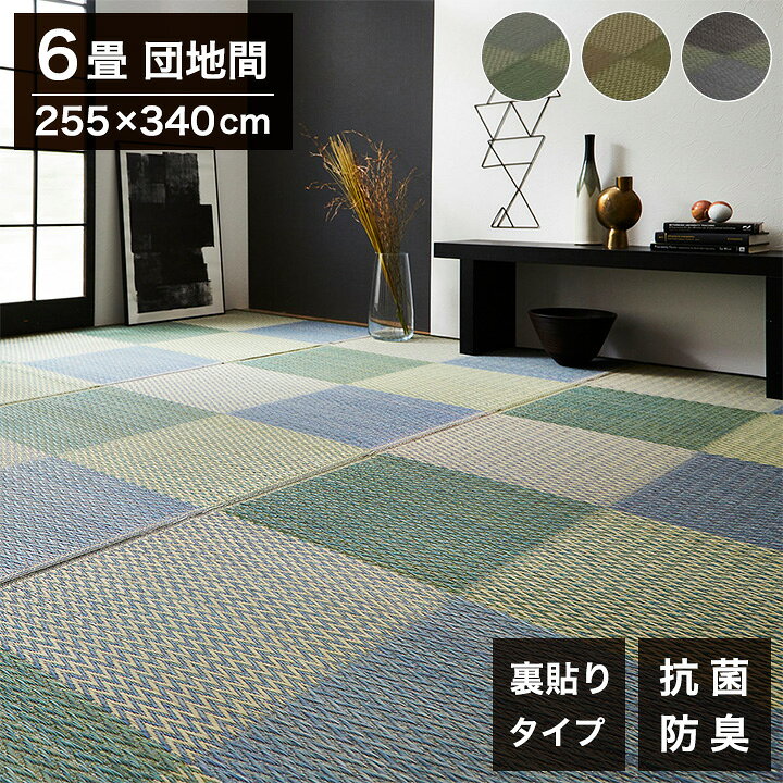 261 cm X 352 cm - い草ラグ 団地間6畳 約255×340cm 花ござ 市松柄 裏面 不織布 DXピーア カーペット ラグ 涼感 和室 洋室 ヒバ 抗菌 防臭 フローリング オールシーズン ラグマット 絨毯 じゅうたん イ草(代引不可)【送料無料】