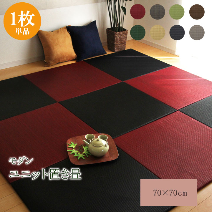 純国産 置き畳 ユニット畳 無地 カラー プラード レッド 70×70cm×1.7cm 単品 敷き物 ユニット畳 軽量タイプ 70×70cm(代引不可)【送料無..