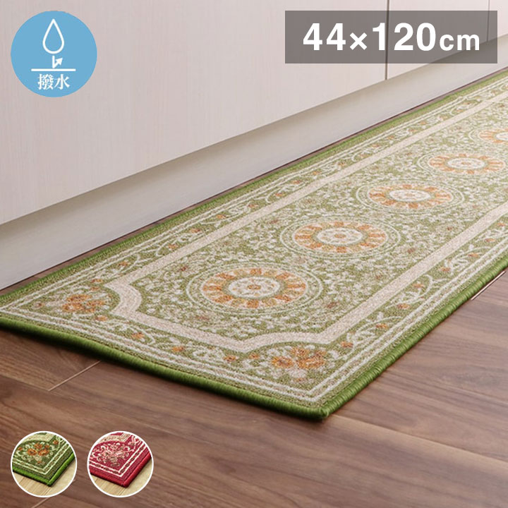 キッチンマット 44×120cm 長方形 ラグ カーペット マット キッチンマット 撥水 エレガンス柄 滑りにくい オールシーズン ギフト 贈り物 プレゼント 北欧 おしゃれ かわいい(代引不可)【送料無料】