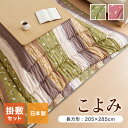 こたつ布団 和柄 こたつ布団セット 長方形大 『こよみ』 ローズ グリーン 約205×285cm おしゃれ かわいい ピーチスキン加工(代引不可)【送料無料】