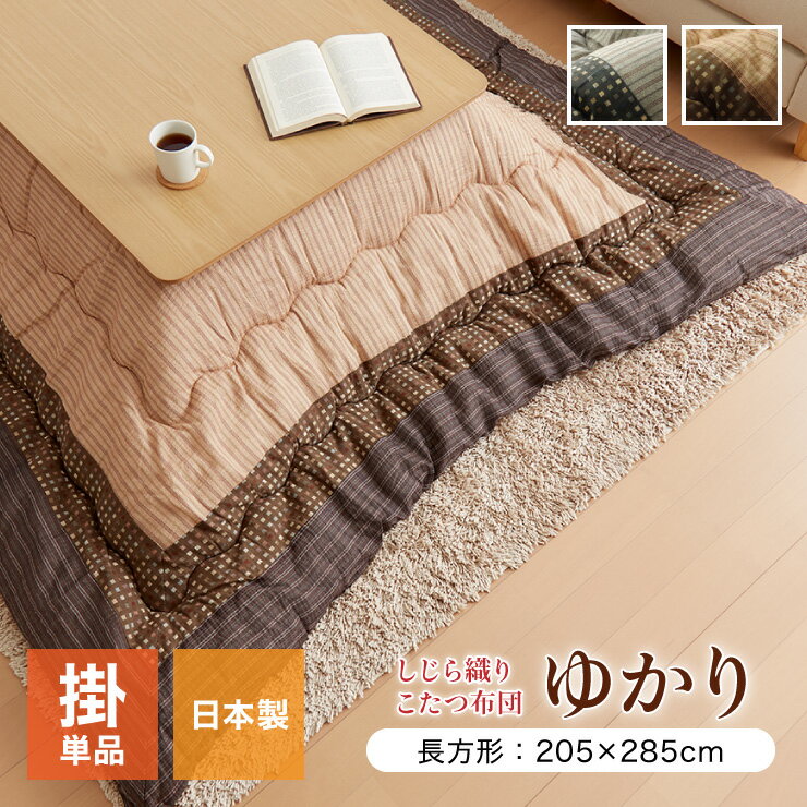 こたつ布団 しじら こたつ厚掛け布団単品 『ゆかり』 ブラウン ブラック 約205×285cm おしゃれ かわいい シック 和風 和モダン(代引不可)【送料無料】