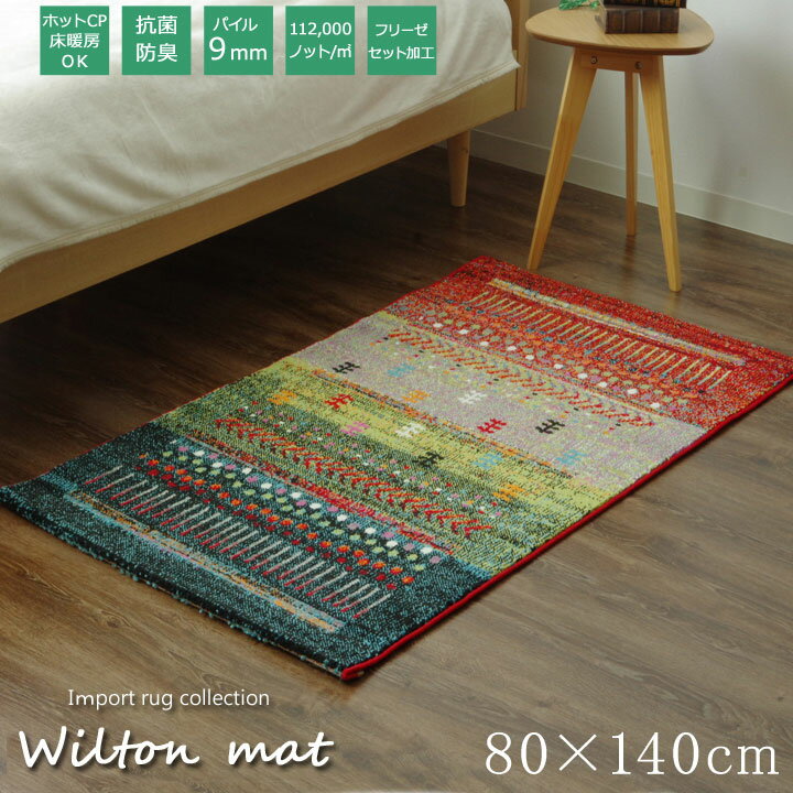 トルコ製 ウィルトン織り カーペット マリア RUG 約80×140cm ラグマット 抗菌防臭 おしゃれ ベージュ グリーン(代引不可)【送料無料】