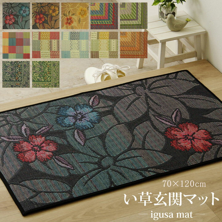 玄関マット 室内 おしゃれ 70×120 国産い草 「Fカラフルブロック」 約70×120cm(代引不可)【送料無料】