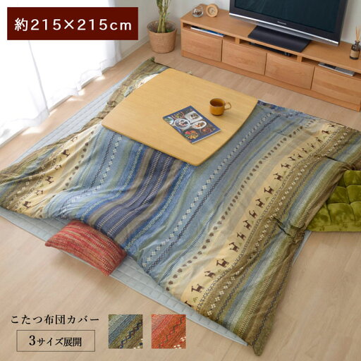 こたつ布団 カバー 洗える 正方形 ファスナータイプ ギャッベ柄 ノルディック グリーン 約215×215cm(代引不可)【送料無料】 こたつ布団 カバー 洗える 正方形 ファスナータイプ ギャッベ柄 ノルディック グリーン 約215×215cm(代引不可)【送料無料】