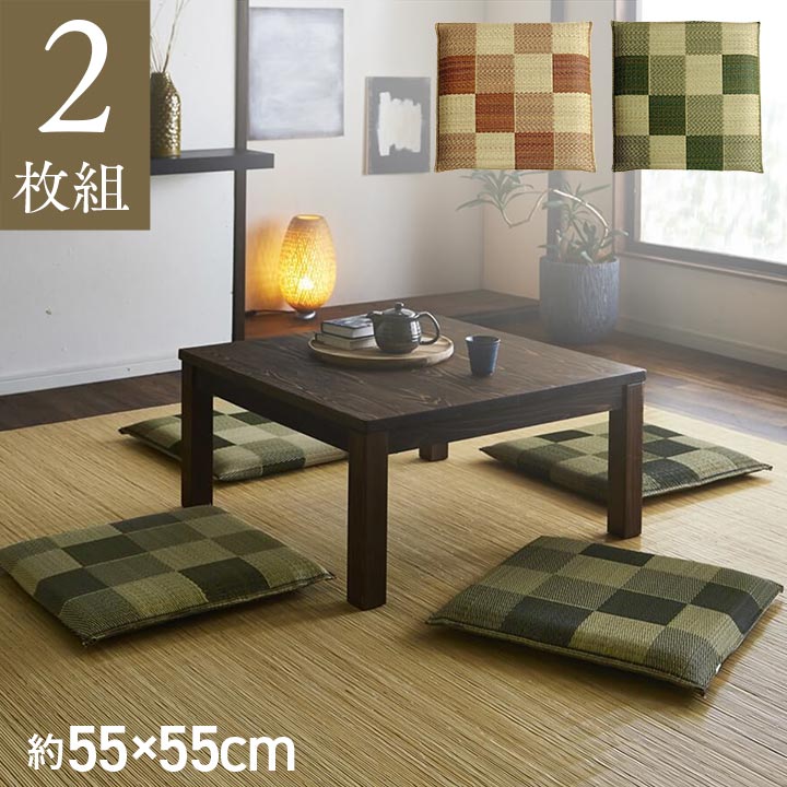 Other - 2枚組 日本製 い草 座布団 クッション ブロック柄 約55×55cm(代引不可)【ポイント10倍】【送料無料】
