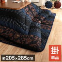 日本製 こたつ布団 こたつ厚掛け布団 単品 和柄 長方形 大判 ブルー 約205×285cm かわいい おしゃれ(代引不可)【ポイント10倍】【送料無料】