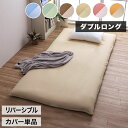 敷きカバー 敷 ダブルロング 寝具 無地 リバーシブル ブルー/ライトブルー 約145×215cm かわいい おしゃれ(代引不可)【ポイント10倍】【送料無料】(3)