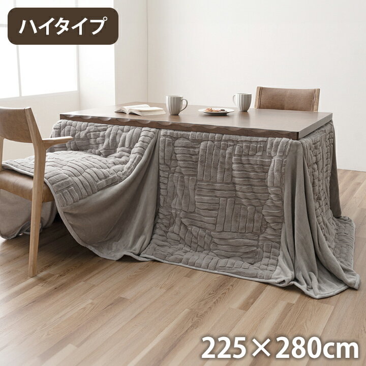 こたつ布団 約225×280cm ハイタイプ 洗える おしゃれ 洗濯 シンプル フェイクファー ベージュ こたつ コタツ 炬燵 インテリア かわいい あったか 北欧 シンプル フランネル 省エネ コンパクト(代引不可)【送料無料】