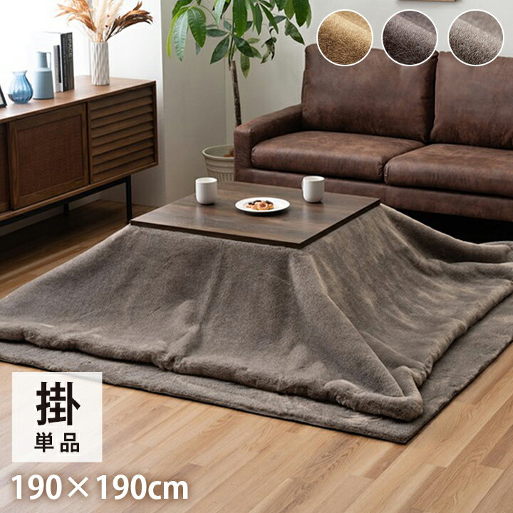 こたつ布団 正方形 約190×190cm フェイクファー 生地 フランネル 手洗い 無地 ココアブラウン こたつ コタツ 炬燵 インテリア かわいい おしゃれ 冬 あったか 北欧 シンプル ひとり暮らし(代引不可)【送料無料】