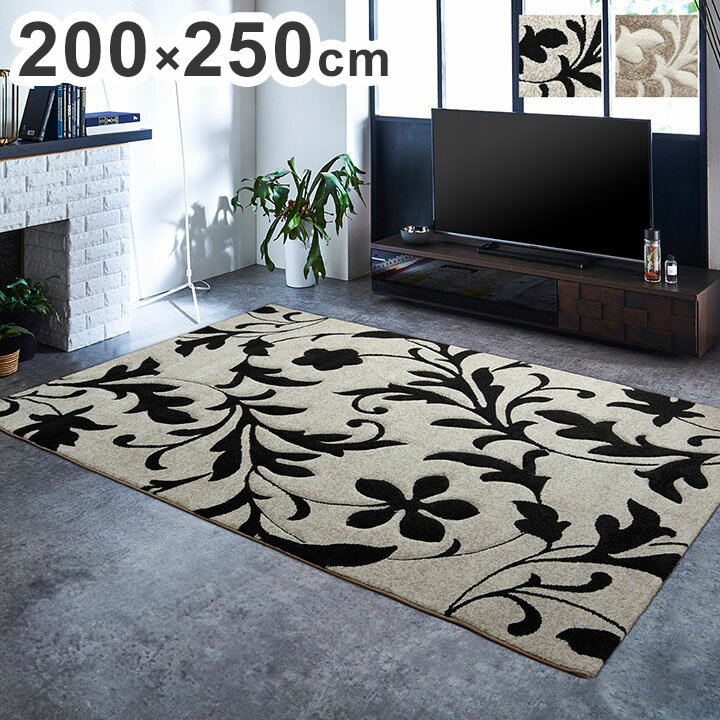 カーペット 約200×250cm ラグ マット トルコ ウィルトン 織り カービング 抗菌 防臭 消臭 へたりにくい エレガント インテリア オールシーズン 北欧 おしゃれ ラグマット 絨毯 じゅうたん 新生活(代引不可)【送料無料】