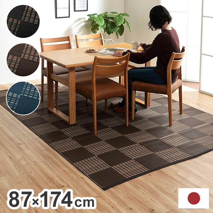 カーペット 江戸間1畳 約87×174cm 日本製 洗える ダイニング ラグ 敷詰 丈夫 国産 除菌スプレー対応 モダン 市松 ござ アウトドア ペット インテリア お洒落 おしゃれ 北欧(代引不可)【送料無料】