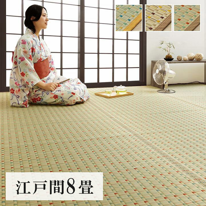 ラグ い草 348×352cm 日本 自然素材 夏 年間 おすすめ カーペット 涼しいい 江戸間8畳 レトロ モダン 掛川織 和モダン おしゃれ 畳 い草ラグ おしゃれ(代引不可)【ポイント10倍】【送料無料】
