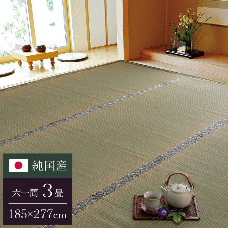 純国産 糸引織 い草上敷 『湯沢』 六一間3畳（約185×277cm）【送料無料】【代引き不可】