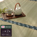 純国産 双目織 い草上敷 『ほほえみ』 三六間2畳(約182×182cm)【送料無料】【代引き不可】(3)