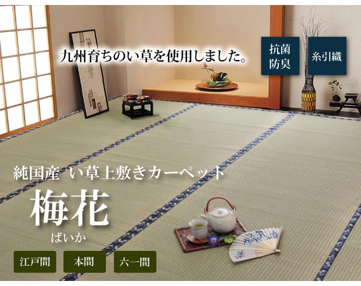 純国産 糸引織 い草上敷 『梅花』 江戸間2畳(約176×176cm)【送料無料】【代引き不可】 [2]