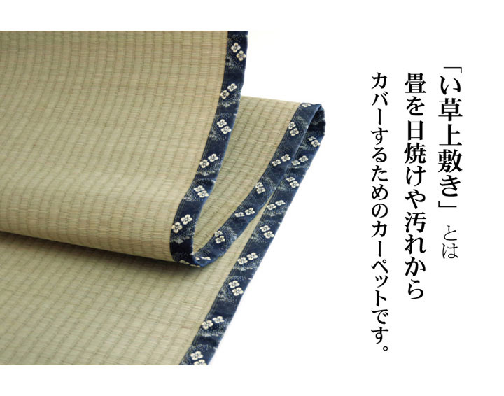 純国産 糸引織 い草上敷 『梅花』 江戸間2畳(約176×176cm)【送料無料】【代引き不可】 [3]
