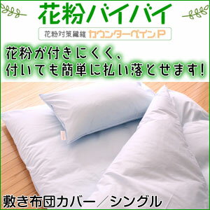 花粉バイバイ 花粉がつきにくくついた花粉を分解する敷き布団カバー 敷き布団カバー シングル 花粉 対策 【送料無料】