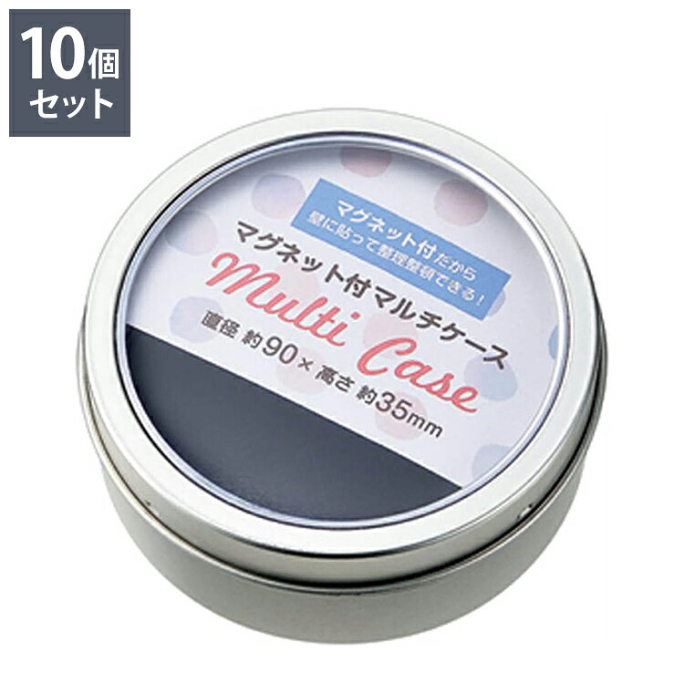 マグネット付マルチケース 【10個セット】 小物入れ ケース マグネット 冷蔵庫(代引不可)【送料無料】 rcmd-36442840 リコメン堂 パッケージ画像