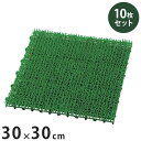 ジョイント式 人工芝 30×30cm 10枚セット 芝生マット ベランダ 庭 テラス 玄関 芝生 園芸 ガーデンファニチャー ガーデン(代引不可)【送料無料】
