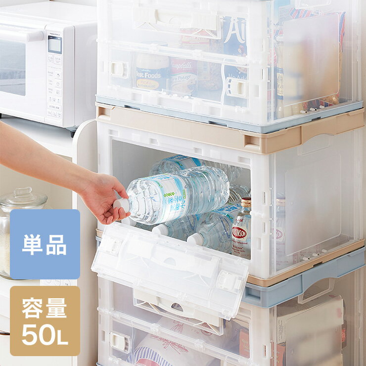 収納ケース 折りたたみコンテナ 片扉 50L 横から取り出せる 収納 プラスチック 折り畳み 折りたたみボックス 衣装ケース(代引不可)【送料無料】