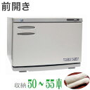 ウォームキャビン 12F 前開き おしぼり おしぼり タオル タオルウォーマー 収納 50~55本 飲食店 飲食 居酒屋 レストラン 外食(代引不可)【送料無料...