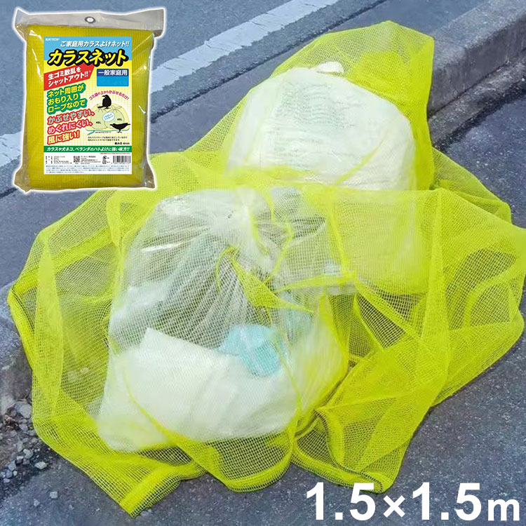 カラスネット 1.5×1.5m 家庭用 カラスネット カラスよけネット おもり入りロープ 生ごみ ゴミ袋 ゴミ捨..