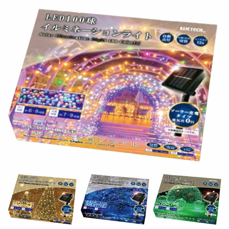 100球イルミネーションライト カラフル LEDイルミネーション LEDライト ソーラー充電 電気代無し 自動点灯 点滅切替 コード12m イルミネーション 冬 公園 庭(代引不可)【送料無料】