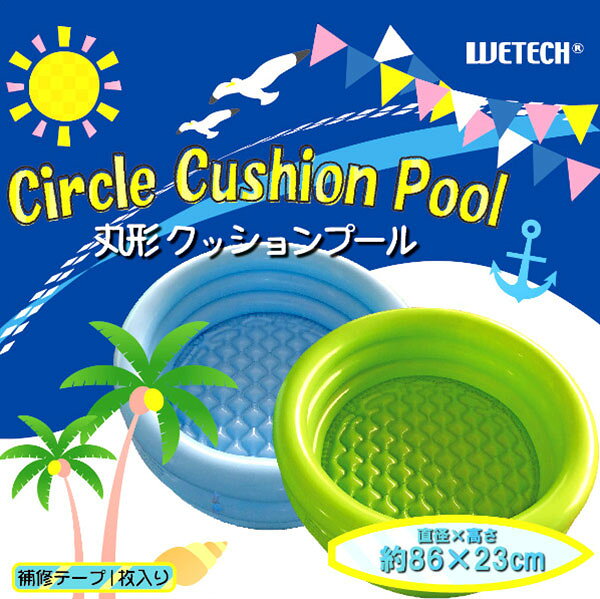 リコメン堂の丸型 クッションプール 直径 86cm 高さ23cm カラフル 家庭用プール 空気 補修テープ1枚入り 夏休み 子ども 小学生 プール遊び 水遊び(代引不可)【送料無料】｜アングル2
