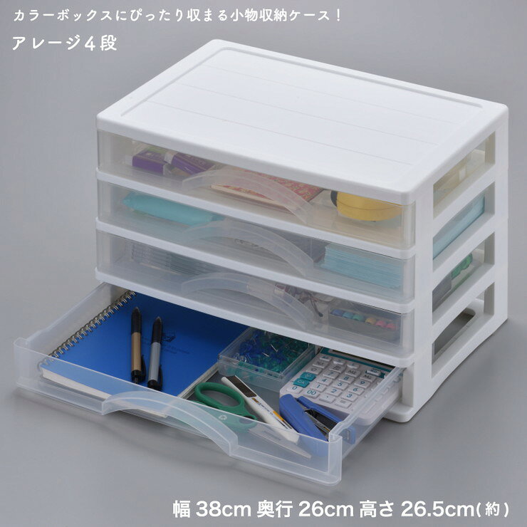 ・アレージ4段 浅型4段タイプ製品サイズ幅38 奥行26 高さ26.5cm引き出し(浅型)内寸：幅34.5 奥行23 高さ4cm耐荷重 天板：約1kg引き出し浅型：1段あたり約1kg材質 ：ポリプロピレン樹脂 生産国：日本 いろんな用途に使える便利なケース。カラーボックスに入れて使用可能。※カラーボックスの内寸をご確認の上、ご使用ください。 取扱上の注意・高温になる場所やストーブなど火のそばに置かないでください。・収納以外の用途で使用しないでください。・水平で安定した場所で使用してください。・本製品が汚れた場合は中性洗剤を柔らかい布やスポンジにつけて拭いてください。・製品改良のため、予告無く製品の仕様を変更する場合がございます。・廃棄(リサイクル)する際は、お住いの自治体が定める方法により分別してください。【代引きについて】こちらの商品は、代引きでの出荷は受け付けておりません。【送料について】北海道、沖縄、離島は送料を頂きます。収納ケース アレージ2段(深型2段タイプ)3段(浅型2段/深型1段タイプ )4段(浅型4段タイプ)