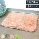 マルナカ マイクロファイバー バスマット 2枚セット 35×50cm シンフォニー ふわっふわ! 洗える ノンスリップ加工済み お風呂マット 足拭きマット 足ふきマット(代引不可)【送料無料】(3)