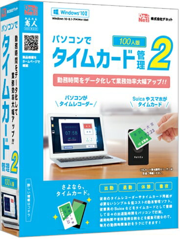 デネット パソコンでタイムカード管理2 100人版 DE-389(代引き不可)【送料無料】