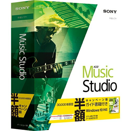 ソニーメディアソフトウェア ACID Music Studio 10 半額キャンペーン版 ガイドブック付き 0000179340(代引き不可)【送料無料】