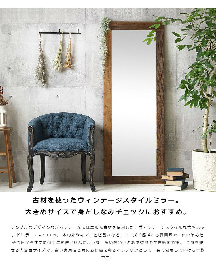 全身鏡 姿見 天然木 スタンドミラー 大きめ 無垢 全身ミラー 全身 60×160cm 大判 立て掛け 鏡 ウッドフレーム ミラー ヴィンテージ アンティーク おしゃれ 木製 エルム材 古材 玄関 北欧(代引不可)【送料無料】 [2]