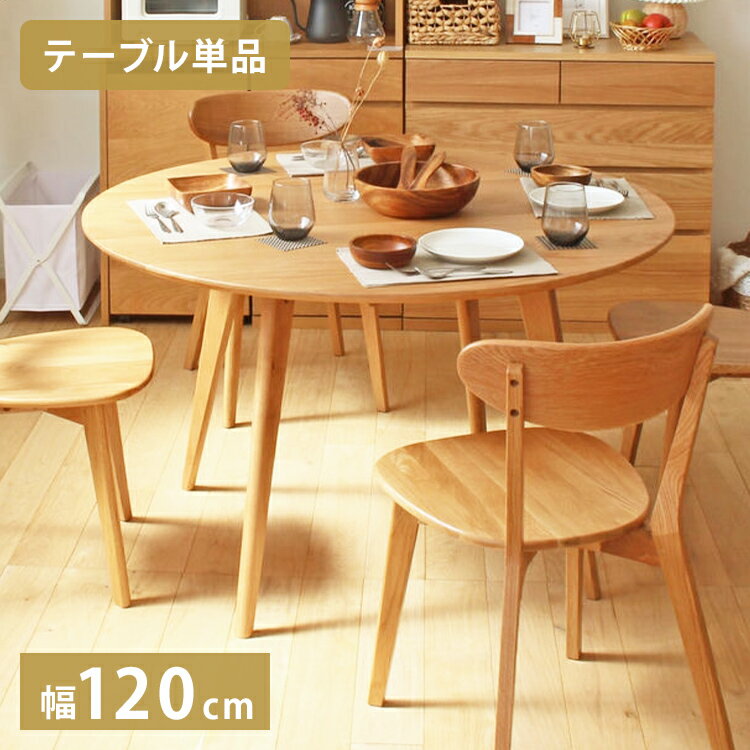 Rakuten - ダイニングテーブル リバー 円形 幅120cm 4人 四人 オーク 天然木 木製 無垢 テーブル ダイニング 食卓テーブル 丸 円 北欧 ナチュラル シンプル(代引不可)【送料無料】