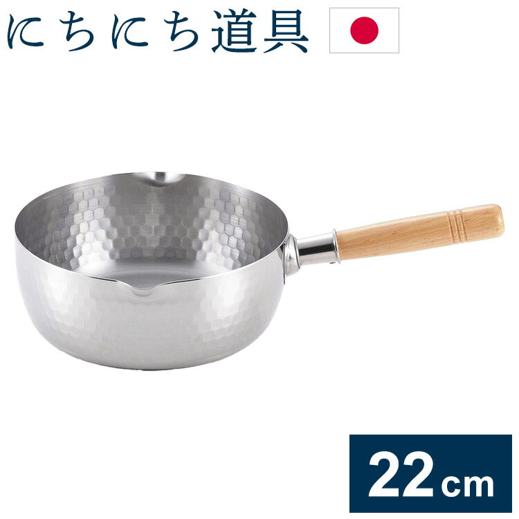 にちにち道具 日本製 燕三条 ステンレス雪平鍋 22cm ガス火 IH対応 目盛付き 片手鍋 行平鍋 ゆきひら鍋 ステンレス製 日々道具【送料無料】