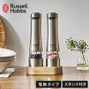 ラッセルホブス 電動ミル ソルト&ペッパー ペッパーミル ウッドスタンドセット 7923JP 2本セット 電動 ミル ペッパー 塩 調味料 Russel Hob...