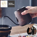 コレス コーヒードリップポット C470 ハンドドリップ ステンレスポット Cores おしゃれ キッチン コーヒー(代引不可)【送料無料】