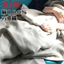 リネン100% 日本製 6層ガーゼケット 泉州産 日本製 JOGAN GAUZE 麻の葉六重ガーゼケット 麻 成願 ウォッシャブル 化粧箱入り(代引不可)【送料...