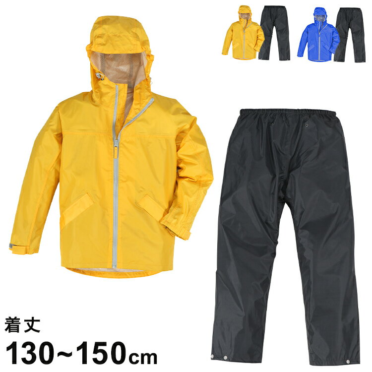 レインコート キッズ 上下 レインウェア 子供 カッパ ジュニア 130 140 150 子供用レインコート 防水 軽量 子ども 小学校 小学生 自転車 雨具 通学 7560 子供用レインスーツ【送料無料】