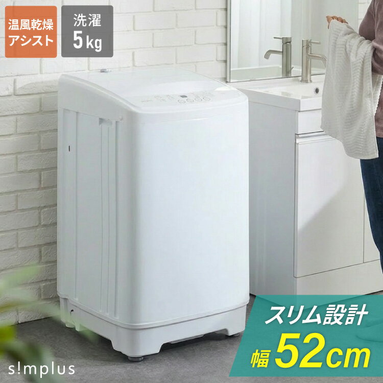洗濯機 5.0kg 全自動洗濯機 縦型洗濯機 一人暮らし 上開き 温風乾燥 槽洗浄 予約タイマー 部屋干し チャイルドロック 新生活 脱水 節水 コンパクト 静音 小型 simplus シンプラス SP-ZWM50【送料無料】