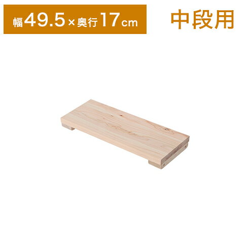 天然木 ヒノキ つっぱり シェルフ ラック 専用 棚 幅49.5 奥行き17cm オープンラック 収納棚 中棚 木製 北欧 おしゃれ ブックラック(代引不可)【送料無料】