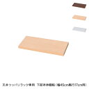 日本製 天井 ツッパリ ラック 専用下部本体用棚板幅45cm 奥行17cm 国産 収納 つっぱり つっぱり収納 収納ラック つっぱりラック(代引不可)【送料無料】(3)