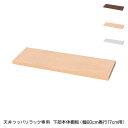 日本製 天井 ツッパリ ラック 専用下部本体用棚板幅60cm 奥行17cm 国産 収納 つっぱり つっぱり収納 収納ラック つっぱりラック(代引不可)【送料無料】