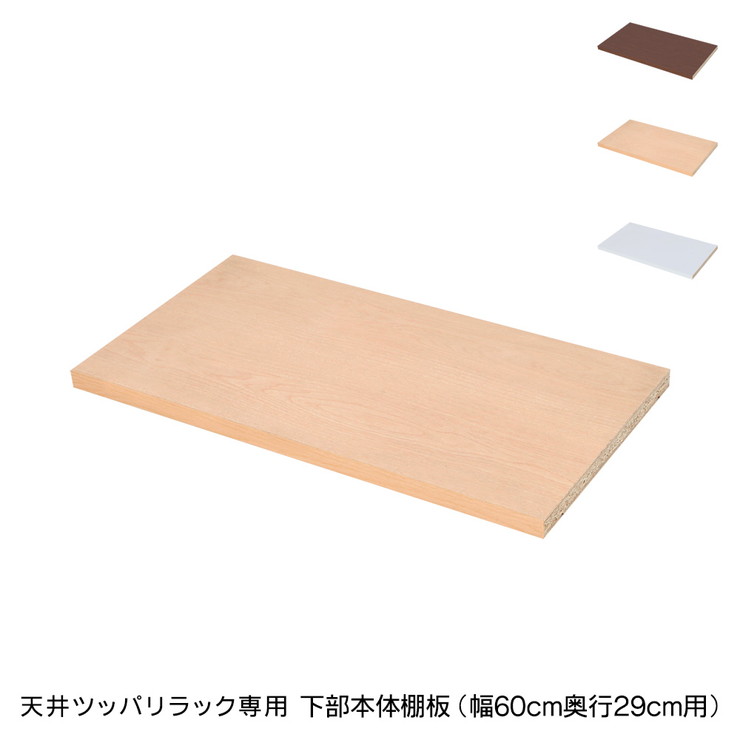 日本製 天井 ツッパリ ラック 専用下部本体用棚板幅60cm 奥行29cm 国産 収納 つっぱり つっぱり収納 収納ラック つっぱりラック(代引不可)【送料無料】