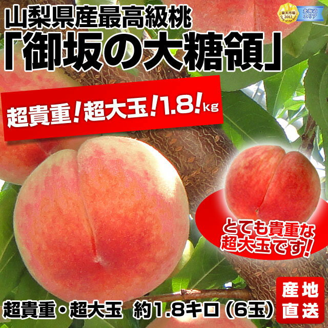 特Aランク品 産地直送 山梨県産 最高級桃・御坂の大糖領 約1.8キロ（6玉）