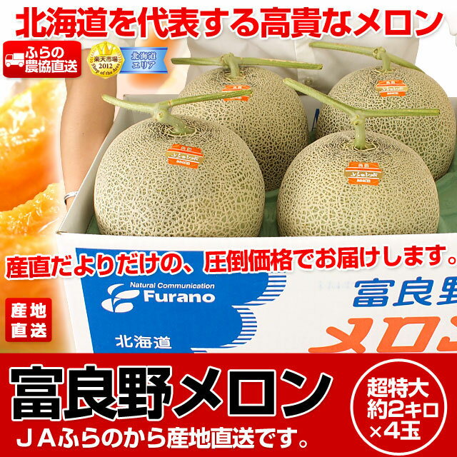 特Aランク品 産地直送 北海道産 富良野メロン 超特大 約2キロ×4玉 合計約8キロ（原箱）秀品または優品 JAふらのから産地直送です。